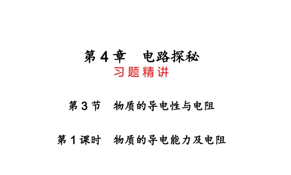 【四清导航】2014年秋八年级科学上册 第四章 第3节 第1课时 物质的导电能力及电阻课件 浙教版