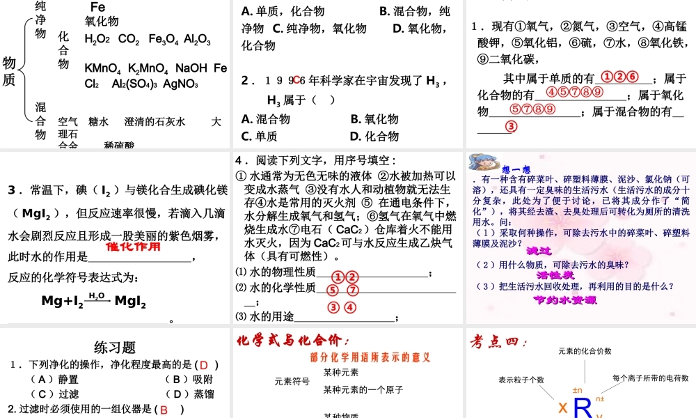 八年级化学全册 第四单元 自然界的水复习课件 人教版五四制-旧人教级全册化学课件
