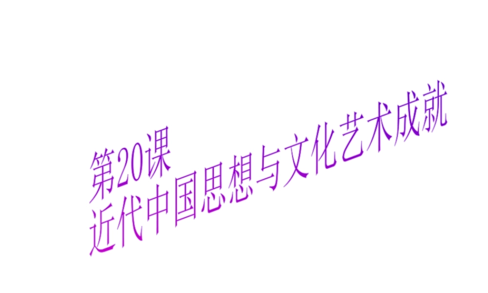 八年级历史上册 第20课 近代中国思想与文化艺术成就课件 华东师大版-华东师大版初中八年级上册历史课件