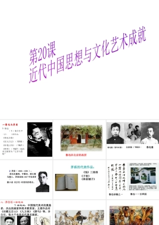八年级历史上册 第20课 近代中国思想与文化艺术成就课件 华东师大版-华东师大版初中八年级上册历史课件