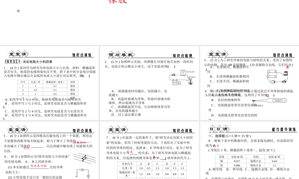 【四清导航】2014年秋八年级科学上册 第四章 第3节 第2课时 决定电阻大小的因素课件 浙教版