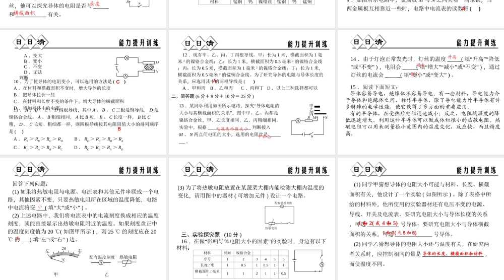 【四清导航】2014年秋八年级科学上册 第四章 第3节 第2课时 决定电阻大小的因素课件 浙教版