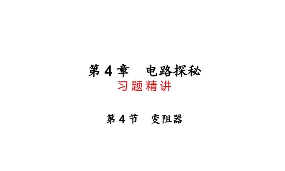 【四清导航】2014年秋八年级科学上册 第四章 第4节 变阻器课件 浙教版