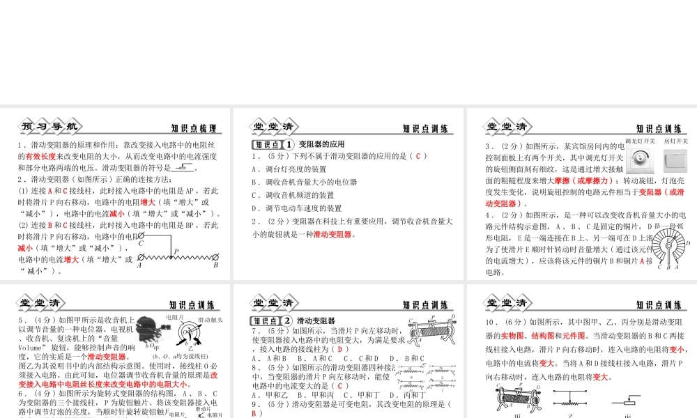 【四清导航】2014年秋八年级科学上册 第四章 第4节 变阻器课件 浙教版