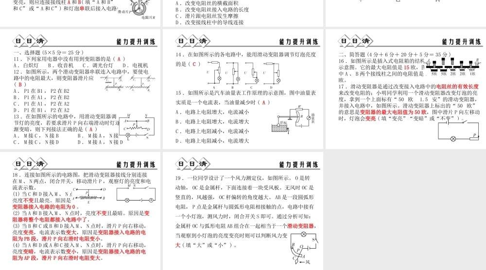 【四清导航】2014年秋八年级科学上册 第四章 第4节 变阻器课件 浙教版