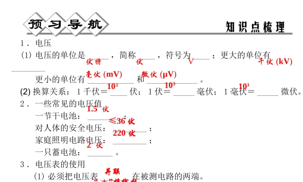 【四清导航】2014年秋八年级科学上册 第四章 第5节 第1课时 电压 电压表课件 浙教版