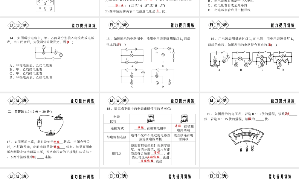 【四清导航】2014年秋八年级科学上册 第四章 第5节 第1课时 电压 电压表课件 浙教版
