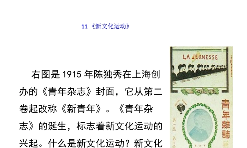 八年级历史上册 11《新文化运动》课件 岳麓版-岳麓版初中八年级上册历史课件