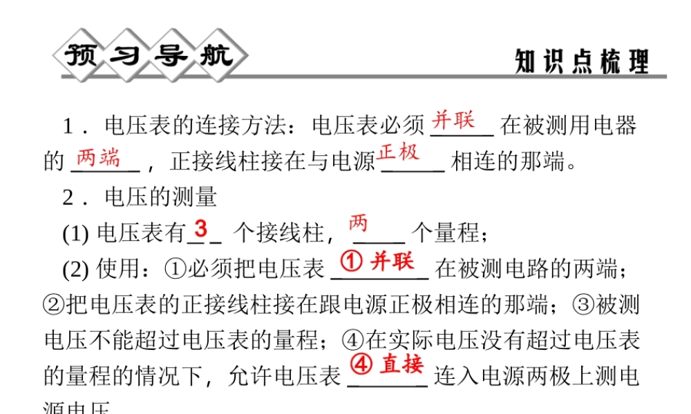【四清导航】2014年秋八年级科学上册 第四章 第5节 第2课时 电压的测量课件 浙教版