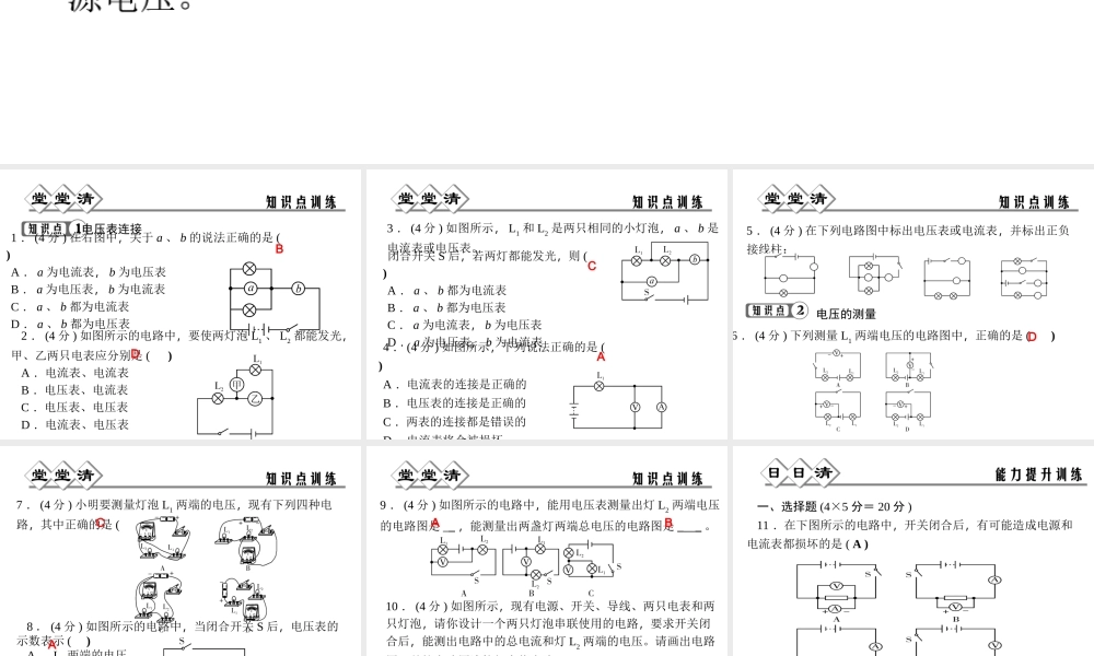 【四清导航】2014年秋八年级科学上册 第四章 第5节 第2课时 电压的测量课件 浙教版