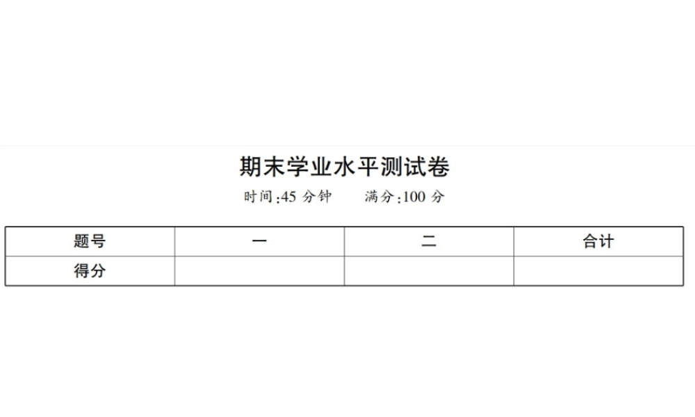 八年级历史上册 期末学业水平测试卷课件 岳麓版-岳麓级上册历史课件