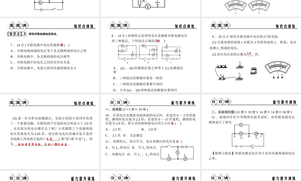 【四清导航】2014年秋八年级科学上册 第四章 第5节 第3课时 实验：研究串、并联电路电压特点课件 浙教版
