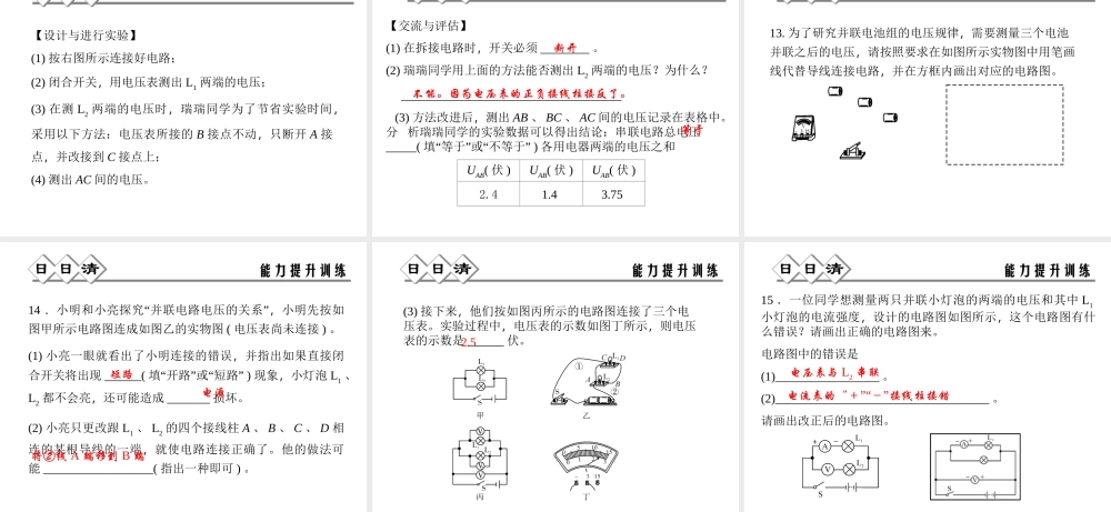 【四清导航】2014年秋八年级科学上册 第四章 第5节 第3课时 实验：研究串、并联电路电压特点课件 浙教版