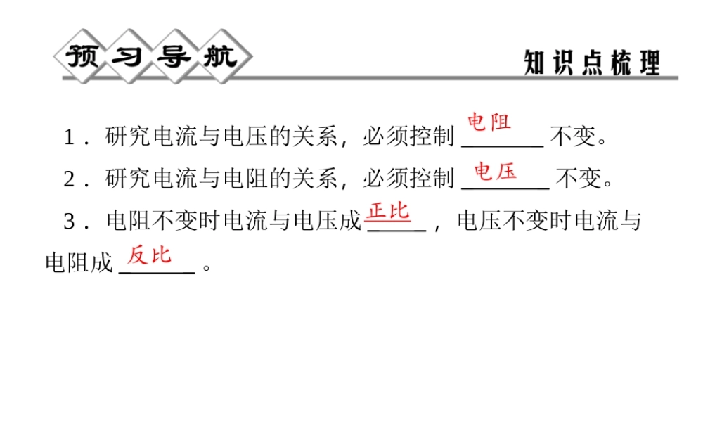 【四清导航】2014年秋八年级科学上册 第四章 第6节 第1课时 电流与电压、电阻的关系课件 浙教版