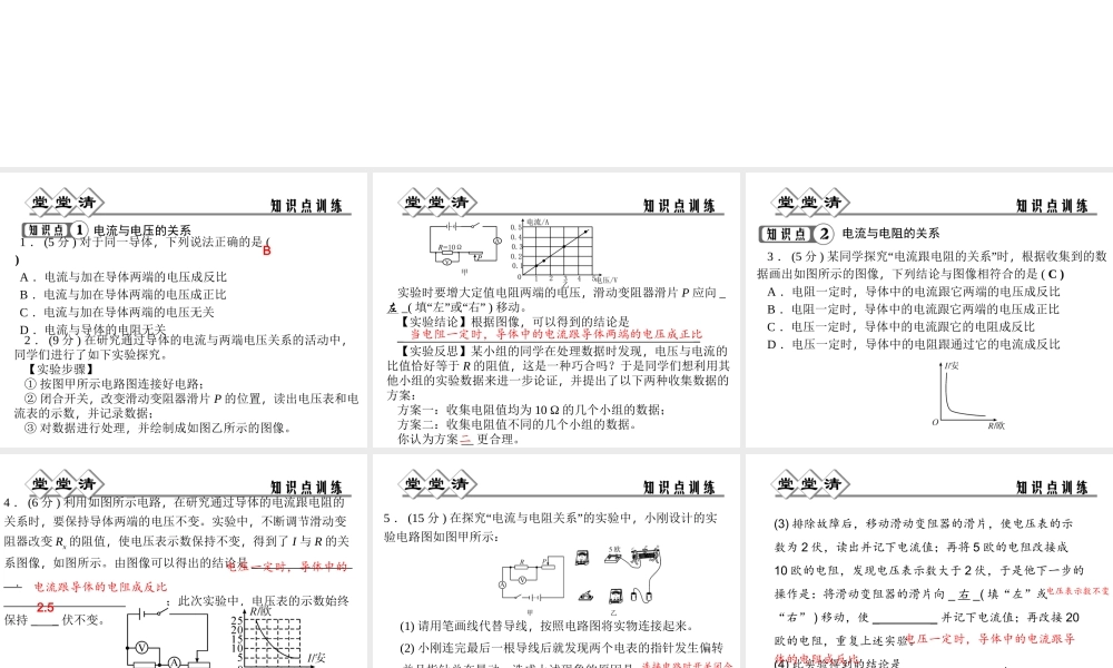 【四清导航】2014年秋八年级科学上册 第四章 第6节 第1课时 电流与电压、电阻的关系课件 浙教版
