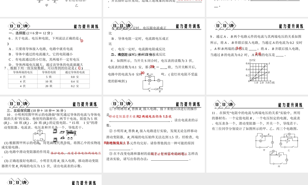 【四清导航】2014年秋八年级科学上册 第四章 第6节 第1课时 电流与电压、电阻的关系课件 浙教版