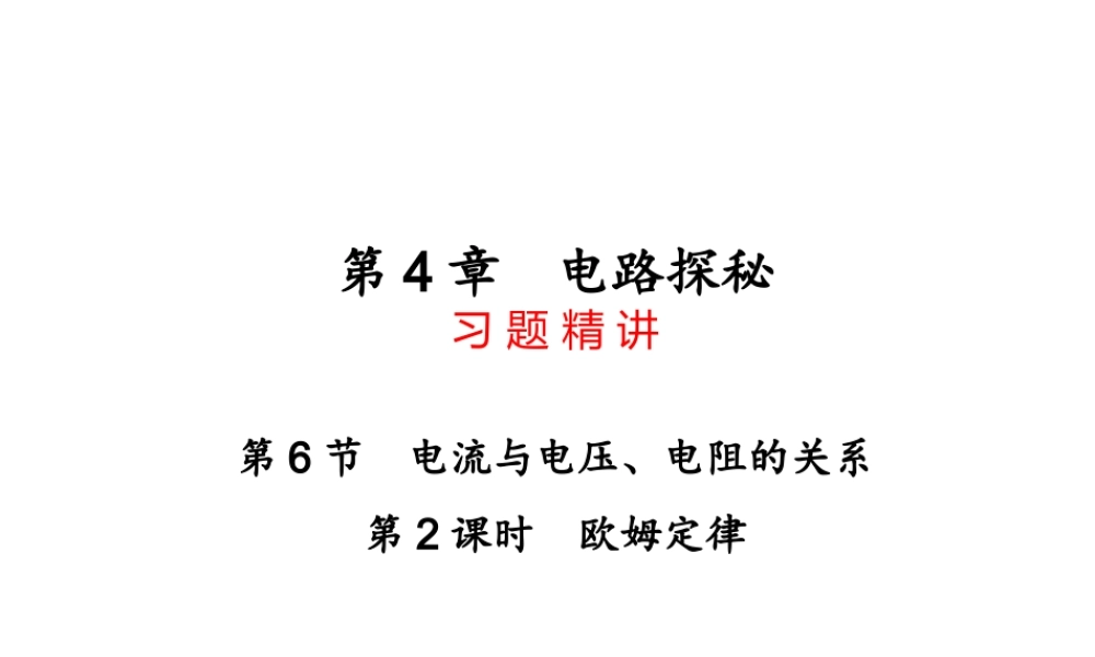【四清导航】2014年秋八年级科学上册 第四章 第6节 第2课时 欧姆定律课件 浙教版
