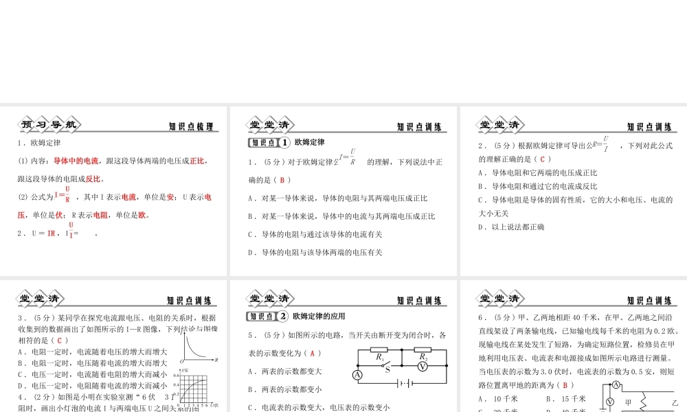 【四清导航】2014年秋八年级科学上册 第四章 第6节 第2课时 欧姆定律课件 浙教版