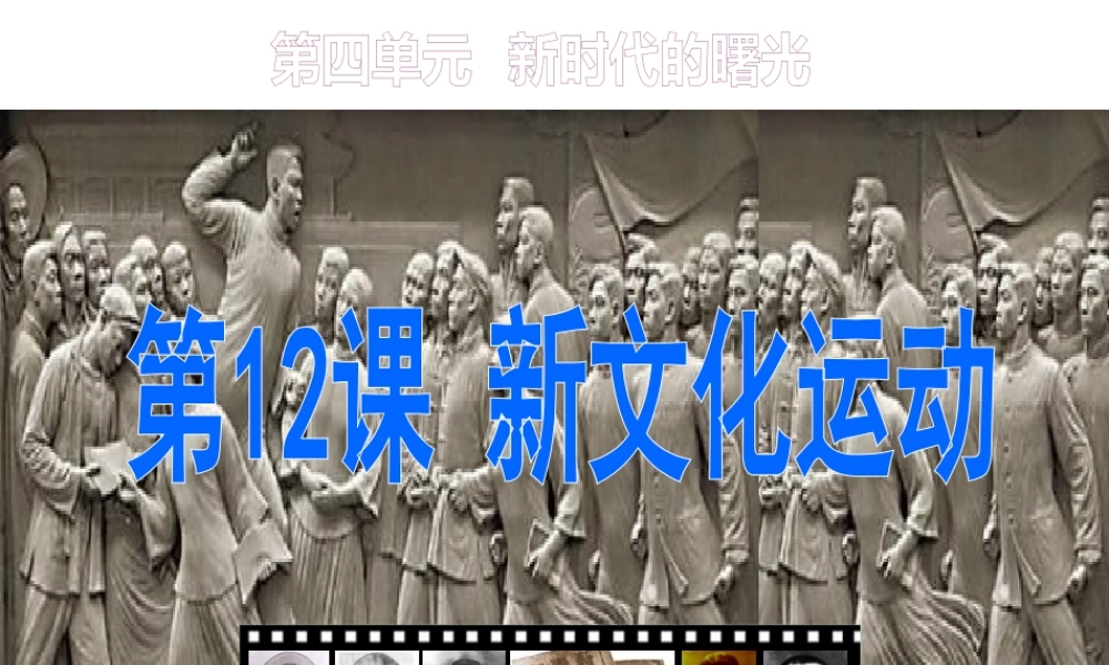 八年级历史上册 12 新文化运动实战课件 新人教版-新人教级上册历史课件