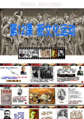 八年级历史上册 12 新文化运动实战课件 新人教版-新人教级上册历史课件