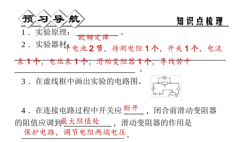 【四清导航】2014年秋八年级科学上册 第四章 第6节 第3课时 实验：伏安法测电阻课件 浙教版