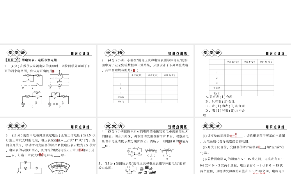 【四清导航】2014年秋八年级科学上册 第四章 第6节 第3课时 实验：伏安法测电阻课件 浙教版