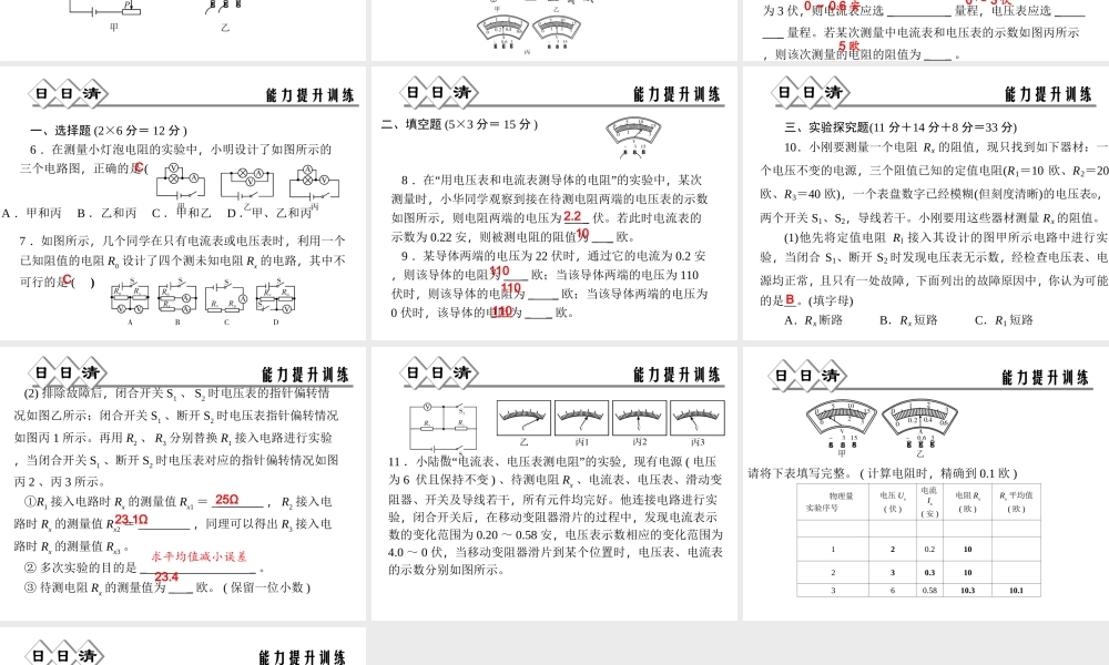 【四清导航】2014年秋八年级科学上册 第四章 第6节 第3课时 实验：伏安法测电阻课件 浙教版