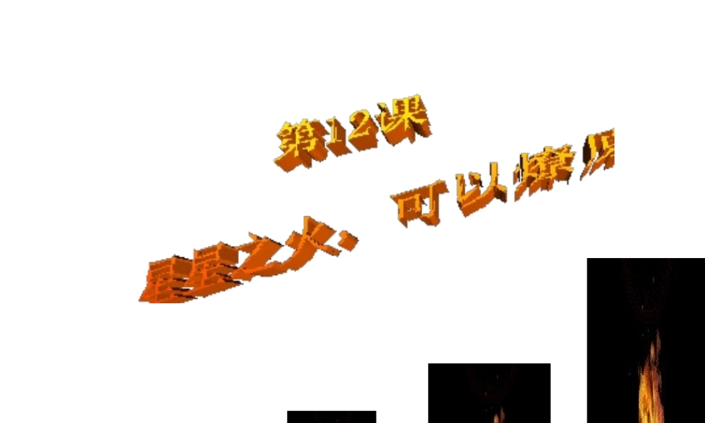 八年级历史上册 12 星星之火可以燎原说课课件 新人教版-新人教级上册历史课件