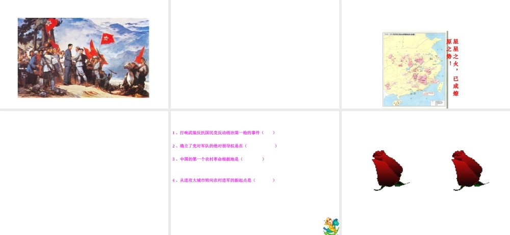 八年级历史上册 12 星星之火可以燎原说课课件 新人教版-新人教级上册历史课件