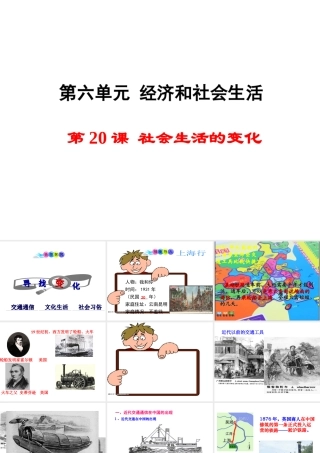 八年级历史上册 第20课 社会生活的变化课件1 新人教版-新人教版初中八年级上册历史课件