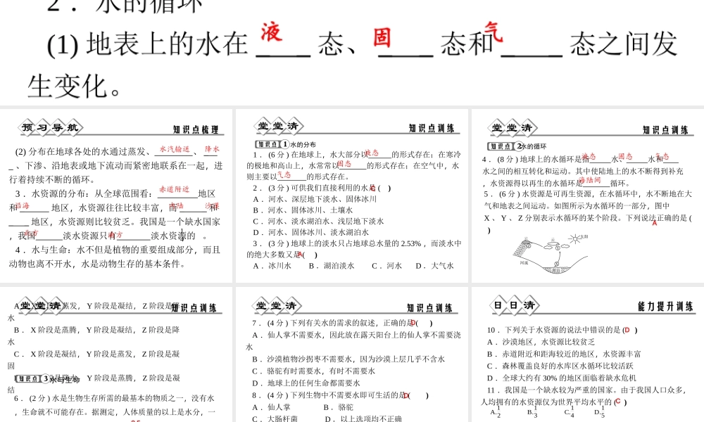 【四清导航】2014年秋八年级科学上册 第一章 第1节 地球上的水课件 浙教版