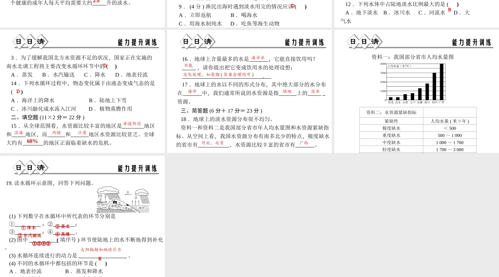 【四清导航】2014年秋八年级科学上册 第一章 第1节 地球上的水课件 浙教版