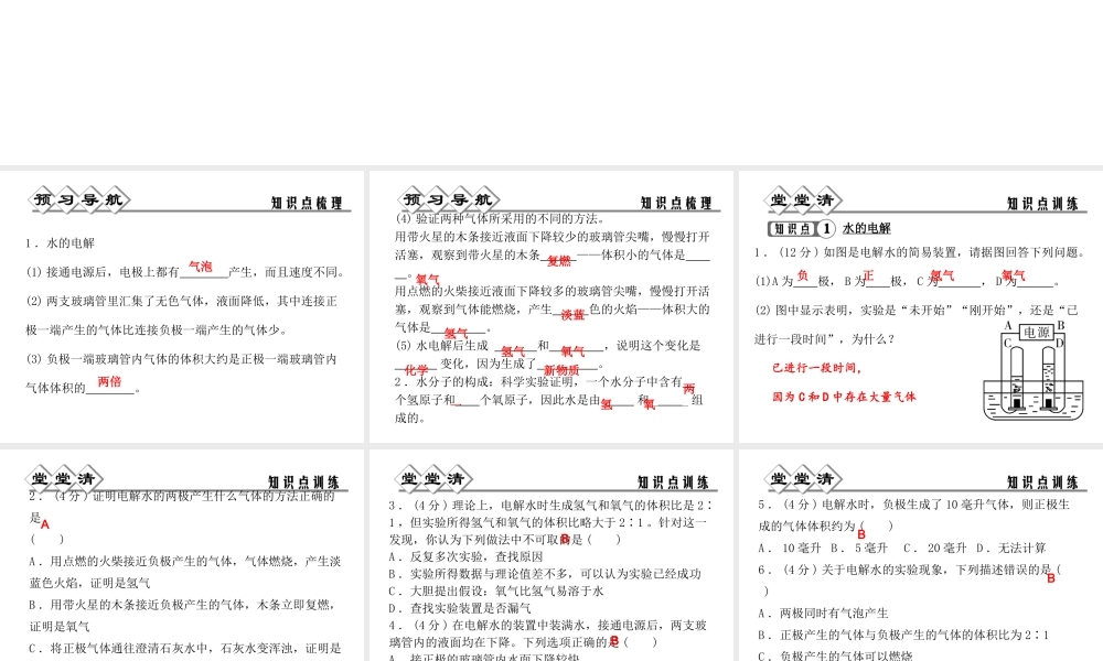 【四清导航】2014年秋八年级科学上册 第一章 第2节 水的组成课件 浙教版