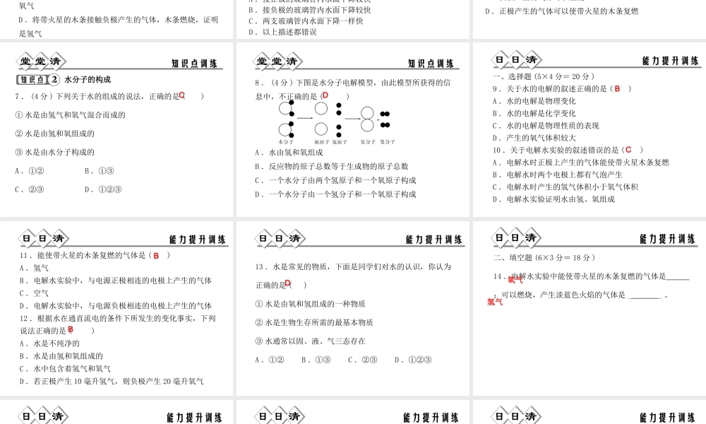 【四清导航】2014年秋八年级科学上册 第一章 第2节 水的组成课件 浙教版