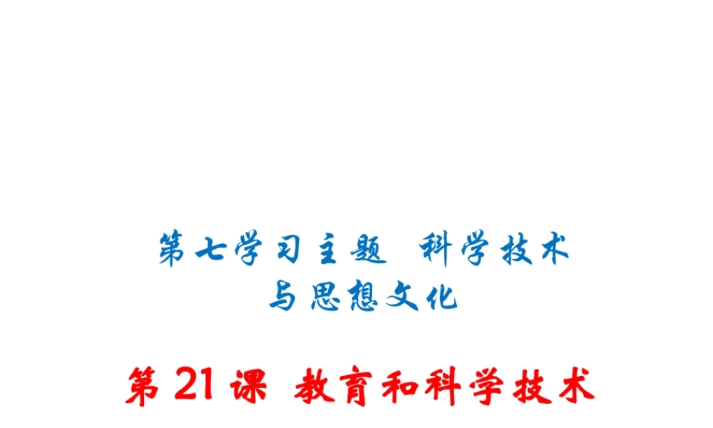 八年级历史上册 第21课 教育和科学技术课件 川教版-川教版初中八年级上册历史课件