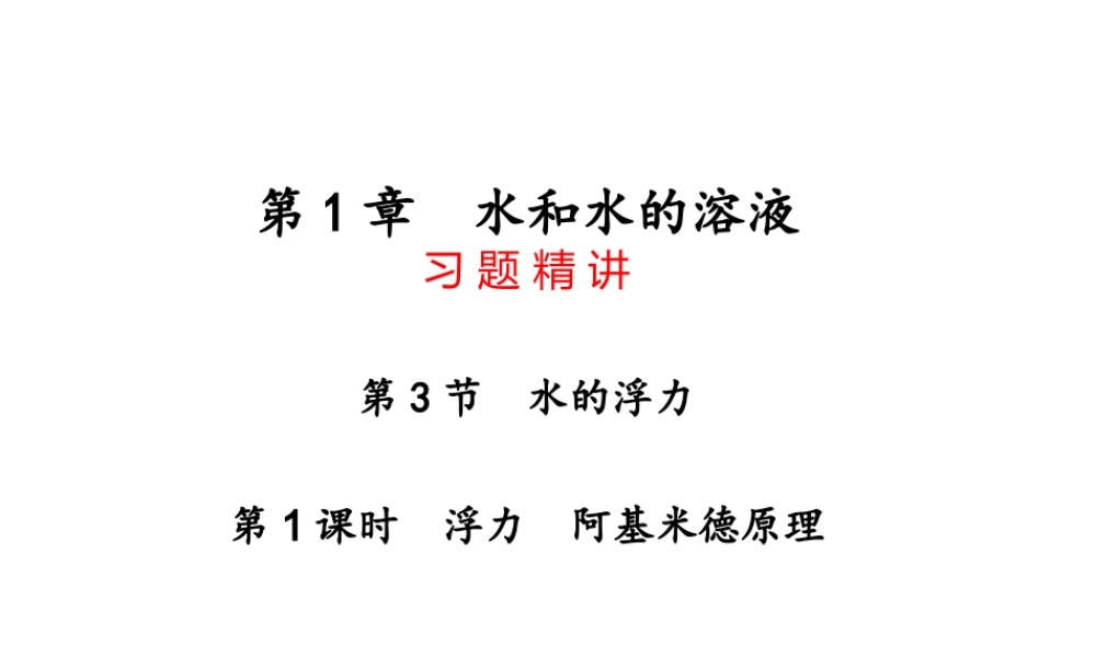 【四清导航】2014年秋八年级科学上册 第一章 第3节 水的浮力（第1课时）课件 浙教版