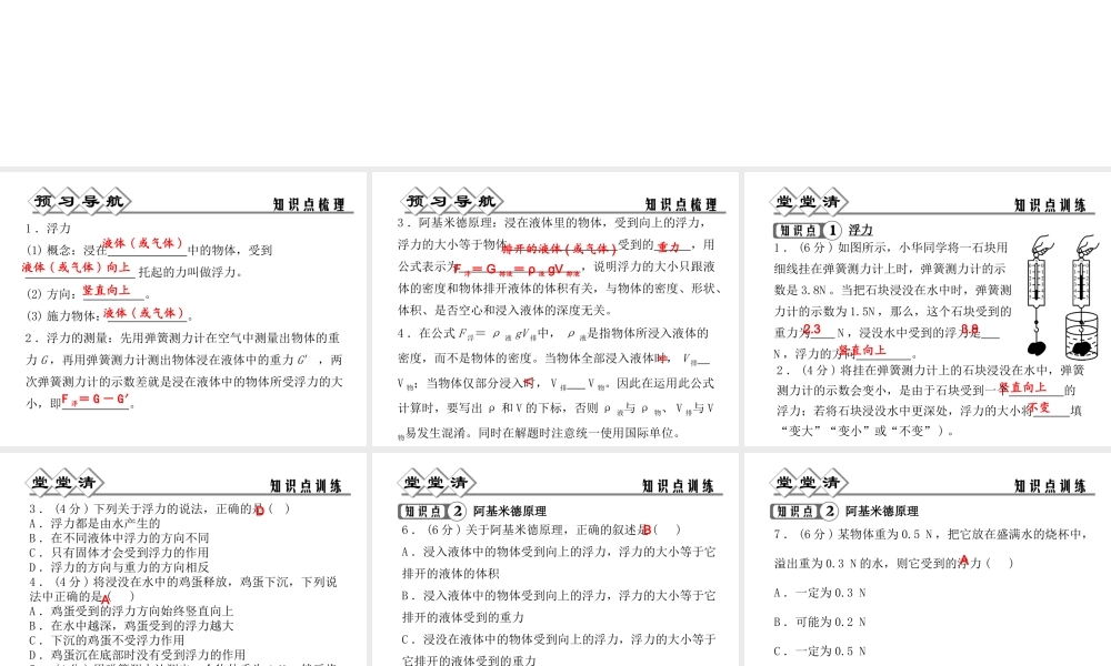 【四清导航】2014年秋八年级科学上册 第一章 第3节 水的浮力（第1课时）课件 浙教版