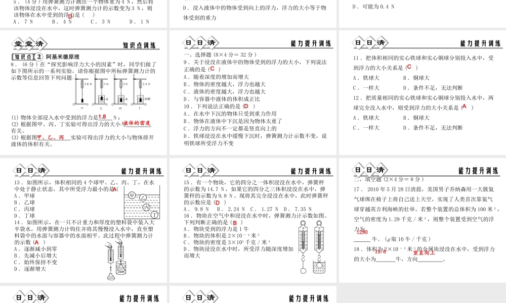 【四清导航】2014年秋八年级科学上册 第一章 第3节 水的浮力（第1课时）课件 浙教版