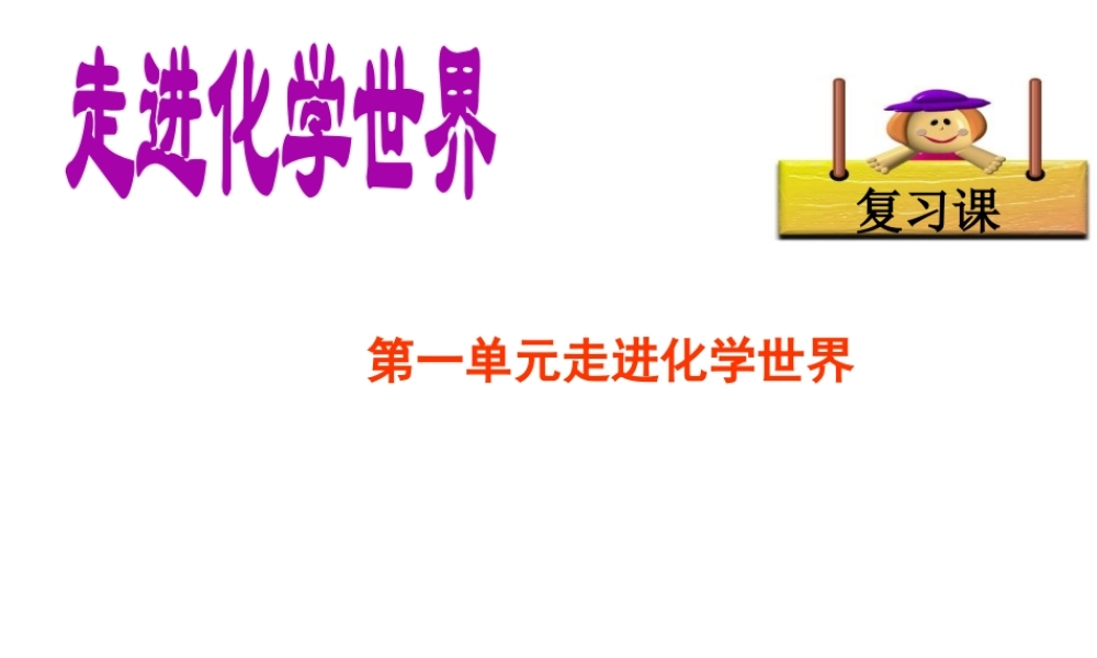 八年级化学全册 第一单元 走进化学世界复习课件 人教版五四制-旧人教级全册化学课件