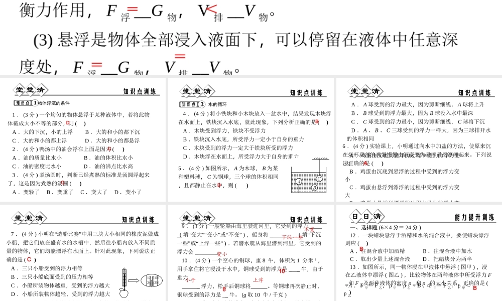 【四清导航】2014年秋八年级科学上册 第一章 第3节 水的浮力（第2课时）课件 浙教版