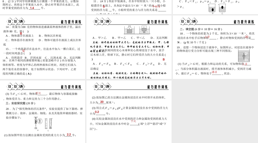 【四清导航】2014年秋八年级科学上册 第一章 第3节 水的浮力（第2课时）课件 浙教版