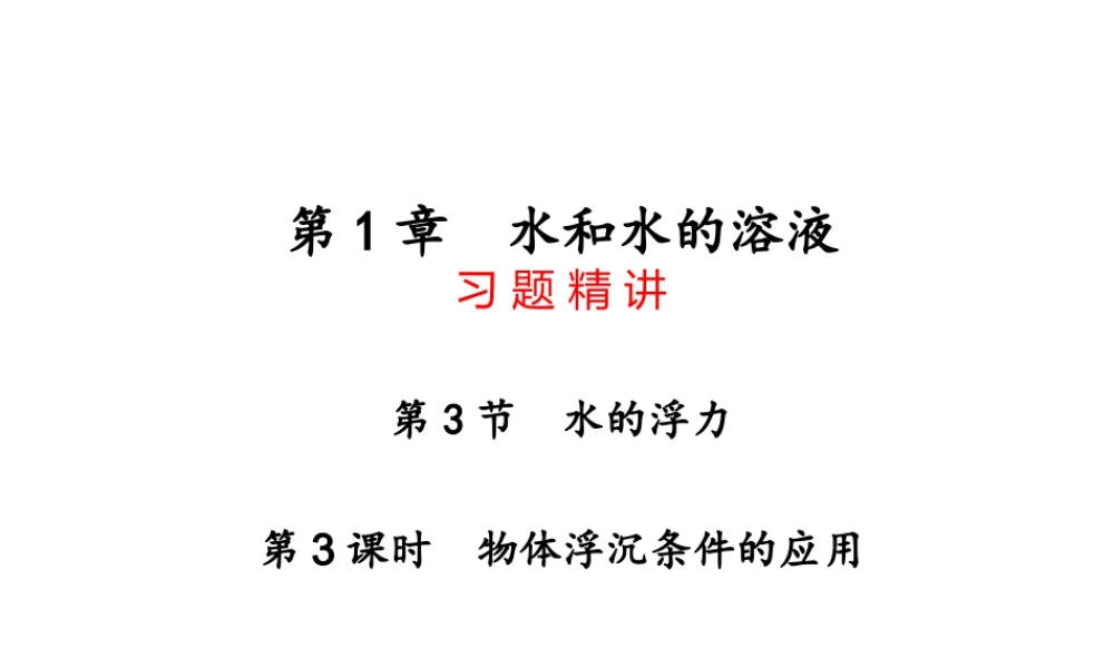 【四清导航】2014年秋八年级科学上册 第一章 第3节 水的浮力（第3课时）课件 浙教版