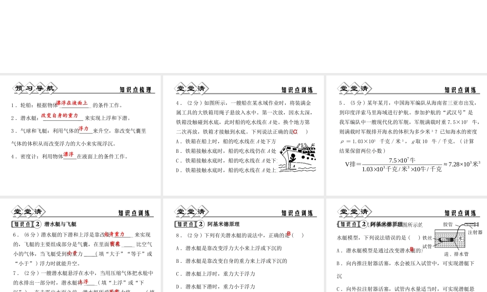 【四清导航】2014年秋八年级科学上册 第一章 第3节 水的浮力（第3课时）课件 浙教版