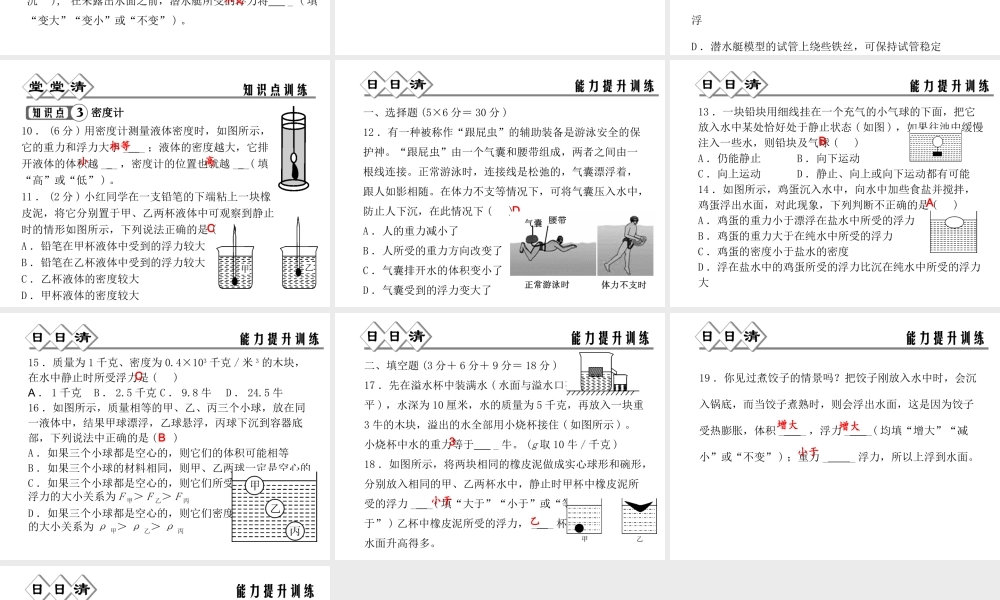 【四清导航】2014年秋八年级科学上册 第一章 第3节 水的浮力（第3课时）课件 浙教版