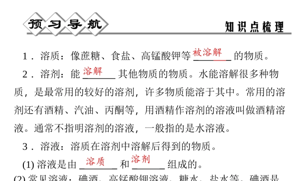 【四清导航】2014年秋八年级科学上册 第一章 第4节 物质在水中的分散状况课件 浙教版