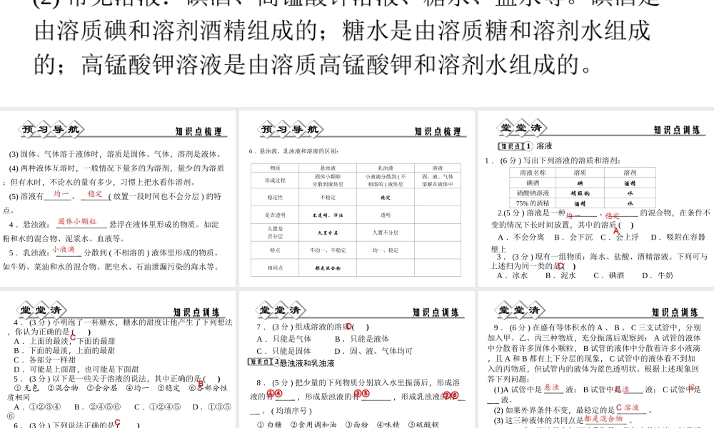 【四清导航】2014年秋八年级科学上册 第一章 第4节 物质在水中的分散状况课件 浙教版