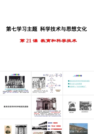 八年级历史上册 第21课 教育和科学技术课件1 川教版-川教级上册历史课件
