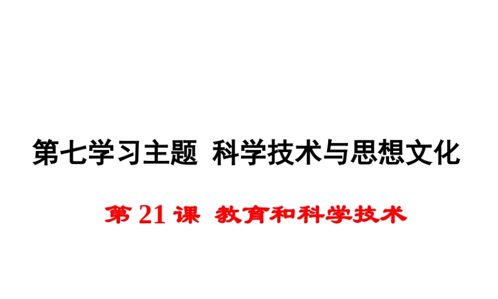 八年级历史上册 第21课 教育和科学技术课件2 川教版-川教版初中八年级上册历史课件