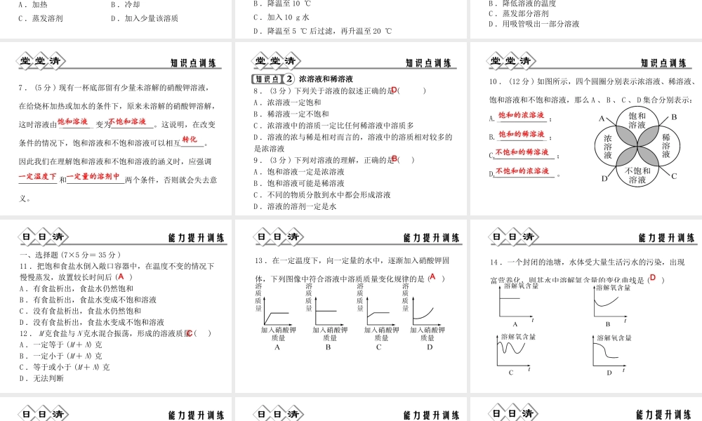 【四清导航】2014年秋八年级科学上册 第一章 第5节 物质的溶解（第2课时）课件 浙教版