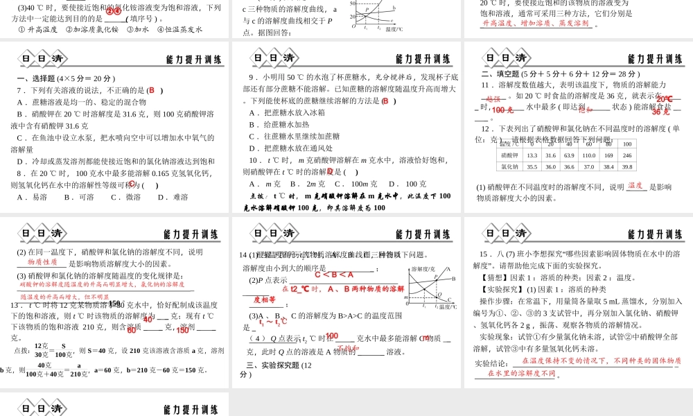 【四清导航】2014年秋八年级科学上册 第一章 第5节 物质的溶解（第3课时）课件 浙教版